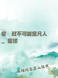掌門師叔不可能是凡人