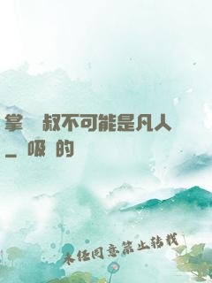 掌門師叔不可能是凡人