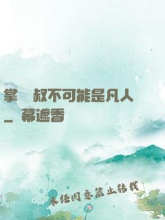 掌門師叔不可能是凡人