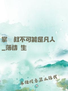 掌門師叔不可能是凡人