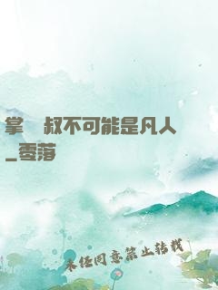 掌門師叔不可能是凡人