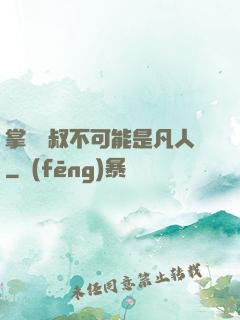 掌門師叔不可能是凡人