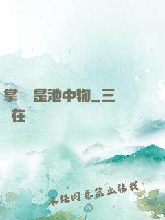 掌門豈是池中物