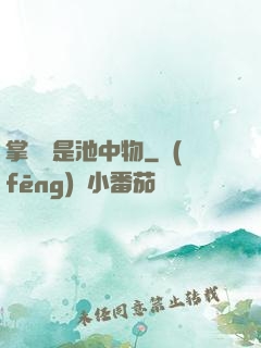 掌門豈是池中物