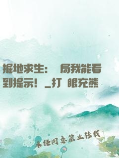 掘地求生：開局我能看到提示！