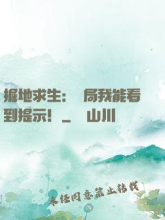 掘地求生：開局我能看到提示！