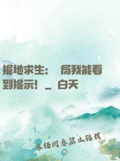 掘地求生：開局我能看到提示！