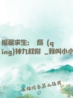 掘墓求生：開局請(qǐng)神九叔附體