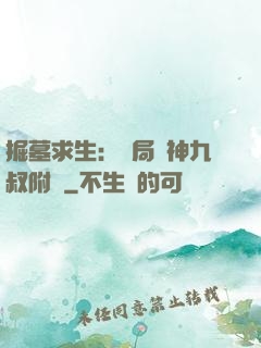 掘墓求生：開局請神九叔附體