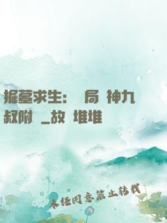 掘墓求生：開局請神九叔附體