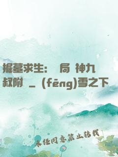 掘墓求生：開局請神九叔附體