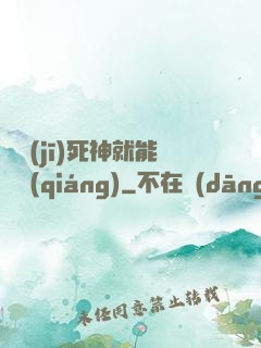 掛機(jī)死神就能變強(qiáng)