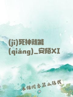 掛機(jī)死神就能變強(qiáng)