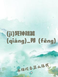 掛機(jī)死神就能變強(qiáng)