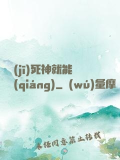掛機(jī)死神就能變強(qiáng)