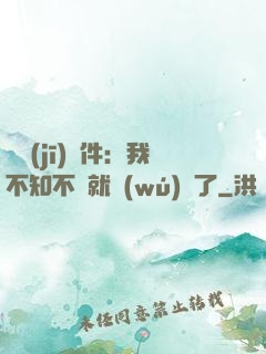 掛機(jī)軟件：我不知不覺就無(wú)敵了