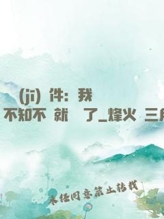 掛機(jī)軟件：我不知不覺就無敵了