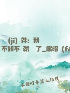掛機(jī)軟件：我不知不覺就無敵了