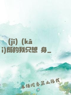 掛機(jī)開(kāi)局的我只想單身