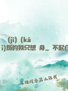 掛機(jī)開(kāi)局的我只想單身