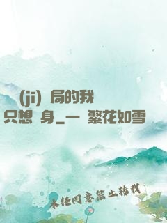 掛機(jī)開局的我只想單身