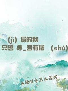 掛機(jī)開局的我只想單身