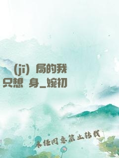 掛機(jī)開局的我只想單身