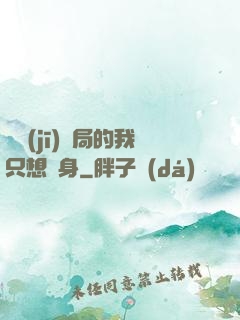 掛機(jī)開局的我只想單身