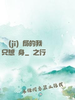 掛機(jī)開局的我只想單身