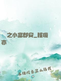 掛機之小富即安