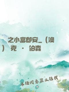 掛機之小富即安