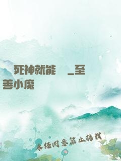 掛機死神就能變強