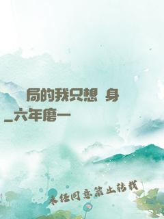 掛機開局的我只想單身