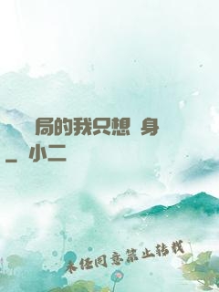 掛機開局的我只想單身