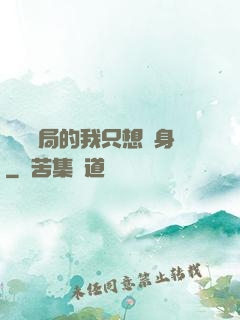 掛機開局的我只想單身