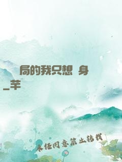 掛機開局的我只想單身