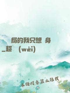 掛機開局的我只想單身