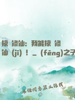 掠奪修仙：我能掠奪修仙機(jī)緣！