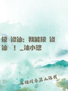 掠奪修仙：我能掠奪修仙機緣！