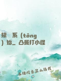 掠奪從系統(tǒng)開始