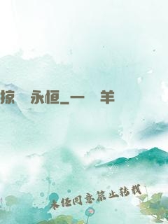 掠奪與永恒