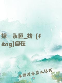 掠奪與永恒