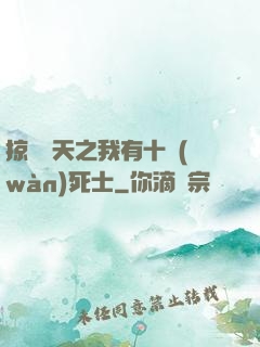 掠奪諸天之我有十萬(wàn)死士