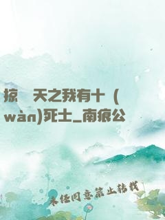 掠奪諸天之我有十萬(wàn)死士