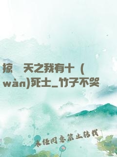 掠奪諸天之我有十萬(wàn)死士