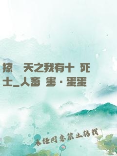 掠奪諸天之我有十萬死士
