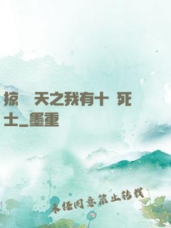 掠奪諸天之我有十萬死士