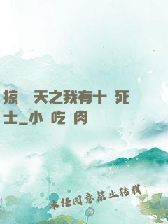 掠奪諸天之我有十萬死士