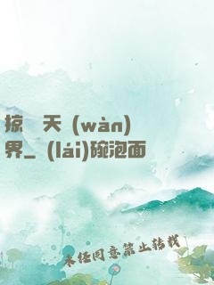 掠奪諸天萬(wàn)界