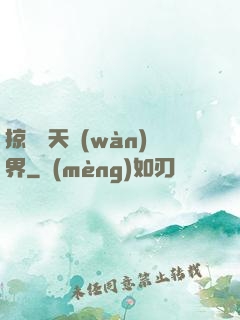 掠奪諸天萬(wàn)界